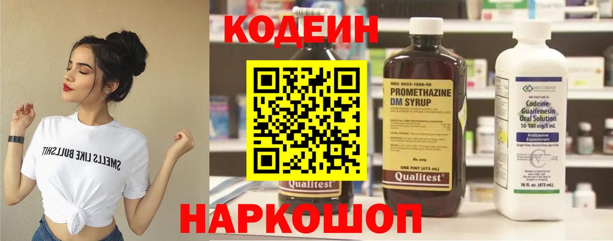 Codein напиток Lean (лин) Свободный
